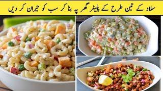 3 Salad Platter Recipes | Macroni salad, Chana Salad and Russian salad Recipes at Home