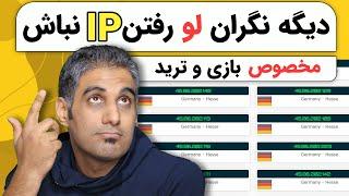 امنیت وی پی ان شما چقدره؟ | دیگه نگران لو رفتن IP نباش | IP Leak Test