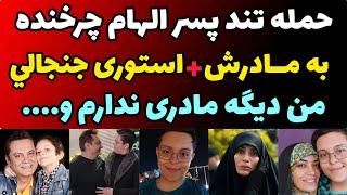 حمله تند پسر الهام چرخنده به مادرش + صحبت های جنجالی علیه مادرش ! | آبروی خودش و مادرش رو برد !