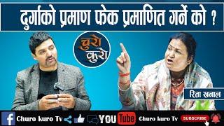 ओलीलाई रिताको ठाडो चुनौती : दुर्गाको प्रमाण फेक प्रमाणित गर्ने को ? अब प्रधानमन्त्रीमा बस्न मिल्छ ?