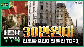 [베트남 푸꾸옥] 가족여행하기 넓은 혼똔섬 근처 리조트빌라 | 5월1주