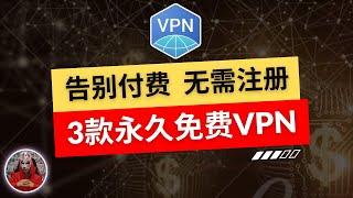 2024年最新3款免费vpn|一键直连无需注册的免费vpn推荐|非常好用安卓手机免费vpn科学上网翻墙软件|免费手机翻墙软件工具下载