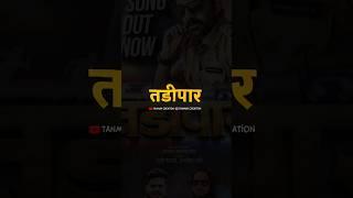तडीपार | STATUS VIDEO | SINGER : AJAY GAIKWAD | DJ PAMYA IN THE MIX | #ajaygaikwad #djpamya