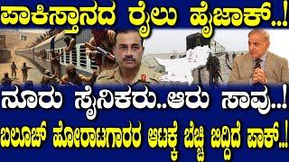 ಪಾಕಿಸ್ತಾನದ ರೈಲು ಹೈಜಾಕ್..! ನೂರು ಸೈನಿಕರು..ಆರು ಸಾವು..!