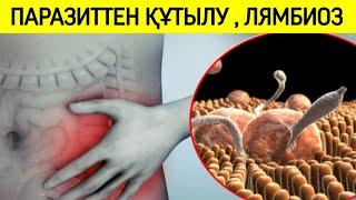 Паразиттерден құтылу жолы | #Лямбиоз, #Паразиттер