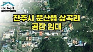 진주시 문산읍 삼곡리 공장 임대