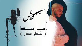 كلاش | أما بعد - شذر مذر | ( Official Video ) Klash