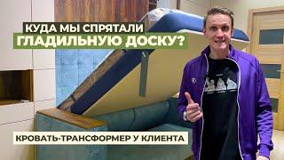 Мебель-трансформер преобразила комнату #кроватьтрансформер #шкафкровать