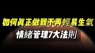 情緒管理7大法則，讓你再也不輕易生氣！