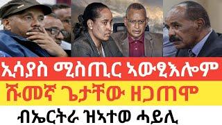 ሰበር  ኢሳያስ ሚስጢር ኣውፂኡ/እኒ ጌታቸው ተወጢሮም/ኤርትራ ዝሰልጠነ ሰራዊት ተራጊፉ/መቐለ ዘድንግፅ ቅትለት ተፈፂሙ!