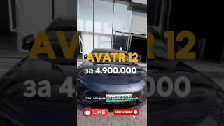 Avatr 12 за 4 млн.900 тыс., для заказа8 (924) 211 00 33 #automobile #shorts #авто #обзор