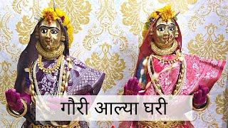 गौरी आल्या घरी | गौरींचा नैवेद्य (१६ भाज्या) | Gauri Pujan | vlog21#gauripujan#ganpati#marathivlog