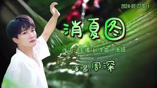 周深新歌《消夏图》MV愿你夏日宁静美好/Summer Pictures.