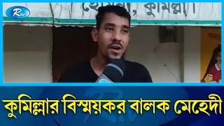 যার ধারাভাষ্য শুনলে আন্তর্জাতিক কোনও ফুটবল ম্যাচের ধারাভাষ্য মনে হবে | Cumilla |Commentary| Rtv News