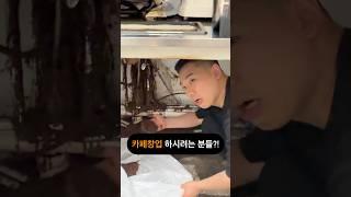 카페창업 하시려는 분들?!