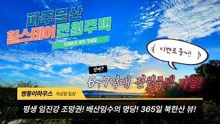 파주에서 멋진 전망과 함께~ 최고의 힐스테이 전원주택을 찾아 경험하세요! [NO.1394]