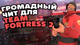  РАБОЧИЙ ЧИТ НА Х64 ВЕРСИЮ TEAM FORTRESS 2  Как скачать бесплатные читы для ТФ2 2024 БЕЗ ВИРУСОВ 