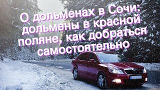 О дольменах в Сочи: дольмены в красной поляне, как добраться самостоятельно