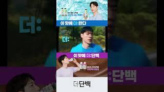 서강준의 단백질 루틴! | 이 맛에 더:한다, 이 맛에 더:단백