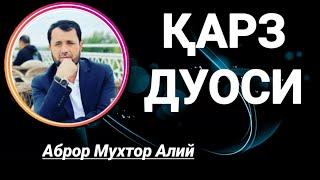 ҚАРЗ ДУОСИ - АБРОР МУХТОР АЛИЙ