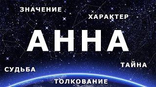  АННА. Значение Толкование имени