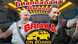 Bri4ka On Board - Джино Бианкалана |Сезон 3 | Еп.12