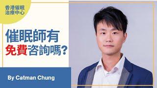 香港催眠治療到底點做? 催眠治療收費如何? -香港催眠治療中心 Catman