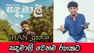 Sadamaali | සදමාලී ශාන් පුතාගෙ වෙනම රහකට අහන්න  #trending