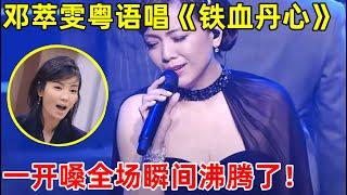 邓萃雯粤语再唱经典《铁血丹心》,一开嗓全场瞬间沸腾了!【跨界歌神·精编版】#邓萃雯