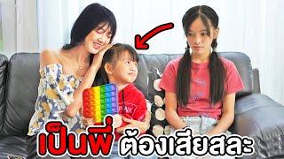 เป็นพี่ต้องเสียสละ แม่ไม่เคยลำเอียง | หนังสั้น พี่เฟิร์น 108Life