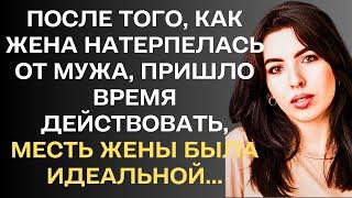 После того, как жена натерпелась от мужа, пришло время действовать. Месть жены была идеальной...