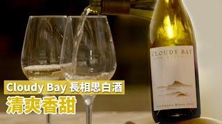 【清爽甜美的舒暢感！Cloudy Bay Sauvignon Blanc 長相思白酒】