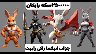 جواب انیگمای راکی رابیت 25 مرداد | Enigma Rocky Rabbit