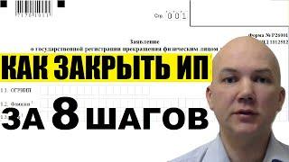 Как ИП закрыть бизнес? Пошаговая инструкция. Заявление на закрытие ИП в 2019 году. Налоги и взносы