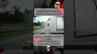 Грузовик катился по встречке сметая на своем пути машины #ДТП #происшествия #чп  #зонах #зонаикс