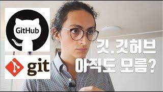 깃. 깃허브. 기초개념 잡아드림. 5분 순삭.