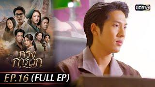 กรงการเวก | Ep.16 (Full Ep) | 3 มี.ค. 68 | one31