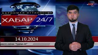 ХАБАР 24/7 |14.10.2024 | اخبار تاجيكستان