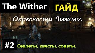 #2 Ведьмак 1 СЕКРЕТЫ, СОВЕТЫ, КВЕСТЫ, ГАЙД, ПРОХОЖДЕНИЕ, ИГРА  The Witcher 1 2024 Окресности Вызимы.