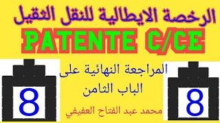 التدريبات العملية علي الباب 8 من  Patente C/CE.......IL COMPORTAMENTO IN CASO DI INCIDENTE
