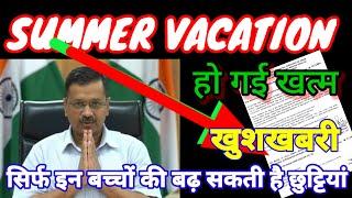 Summer vacation खत्म हो गई लेकिन सिर्फ इन बच्चों की बढ़ सकती है छुट्टियां ️अब जाना होगा  स्कूल