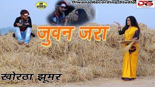 जुवन  जरा#juwn jara # ram diwana #actot ram diwana muskan  #new khortha video song