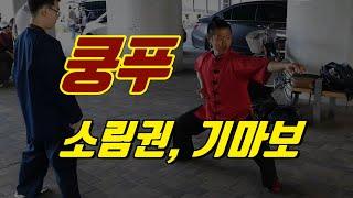 쿵푸 소림권, 기마보 - ADKF 서울 관악