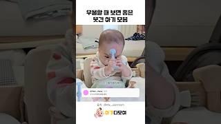 우울할 때 보면 좋은 웃긴 영상 모음 #cute #baby