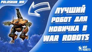 Это ЛУЧШИЙ робот для НОВИЧКОВ! | War Robots