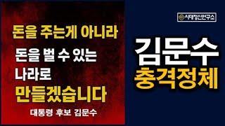 김문수의 충격 정체, 이것이 진짜 슬로건이다.