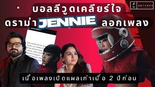 นักแต่งเพลงบอลีวูดขอเคลียร์ เพลงใหม่ #่jennie ก็อปมั้ย ด้านนักวิจารณ์มองมีเนื้อหาเปิดแผลเก่า