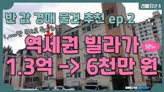 반값경매추천 ep.2ㅣ역세권 + 생활인프라 좋은 빌라가 1.3억에서 6,000만 원 까지 떨어졌습니다. 그러나..? #2023타경529109