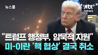 CNN "트럼프 행정부가 암묵적 지원"…미-이란 '핵 협상' 결국 취소 / JTBC 뉴스룸