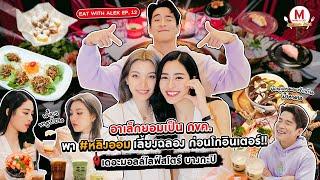 Make A List Eat With Alek EP.12 ‘อาเล็ก’ พา ‘หลิง - ออม’ ตะลุยกินทั่วห้างฉลองสิ้นปีแบบจัดเต็ม